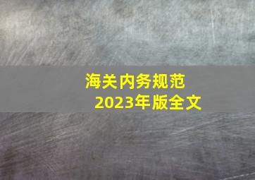 海关内务规范 2023年版全文